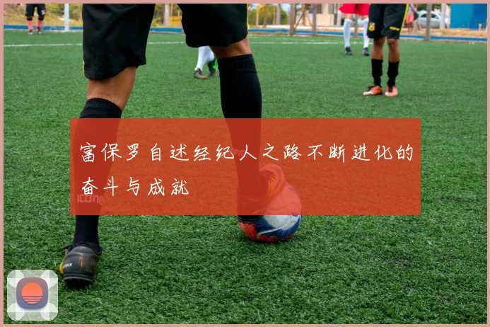 富保罗自述经纪人之路不断进化的奋斗与成就